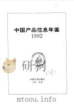 中国产品信息年鉴  1992  第2册  2（1993 PDF版）