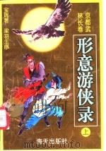 形意游侠录  下（1998 PDF版）