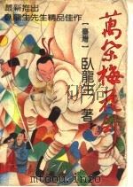 万朵梅花剑  第4册（1994 PDF版）