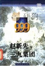 赵新先与三九集团 下 1998 PDF电子版封面 7010028087 宋红岗著