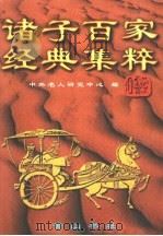 诸子百家经典集粹 第2卷 1997 PDF电子版封面 7806302123 中外名人研究中心编纂
