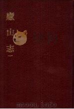 中国佛寺史志汇刊  第2辑  第16-20册  庐山志  2（ PDF版）