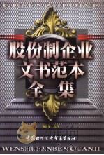 股份制企业文书范本全集  下（1998 PDF版）