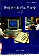 最新微机技巧实用大全  第2册（ PDF版）