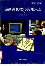 最新微机技巧实用大全  第3册（ PDF版）