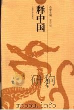 释中国 第4卷 1998 PDF电子版封面 7532115046 胡晓明,傅杰主编