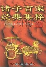 诸子百家经典集粹  第4卷（1997 PDF版）