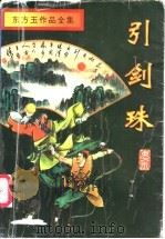 引剑珠  下（1996.12 PDF版）
