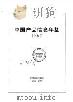 中国产品信息年鉴  1992  第5册  2（1993 PDF版）