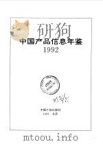 中国产品信息年鉴  1992  第3册  2（1993 PDF版）