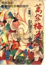 万朵梅花剑  第2册（1994 PDF版）