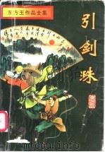 引剑珠  中（1996 PDF版）