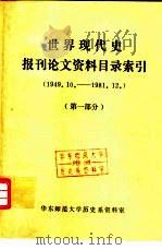 世界现代史报刊论文资料目录索引  1949.10-1981.12（ PDF版）