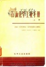 石油化学工业手册  总论·烃类资源·烃类的裂化与转化  下（1970 PDF版）