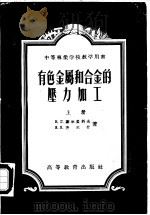 有色金属和合金的压力加工  下（1954 PDF版）