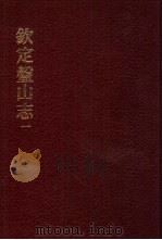 中国佛寺史志汇刊  第2辑  第26-28册  227  钦定盘山志  3（ PDF版）