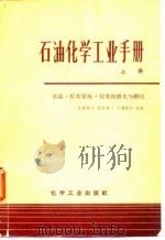 石油化学工业手册  总论·烃类资源·烃类的裂化与转化  中（1970 PDF版）