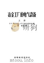 冶金工厂的电气设备  下（1955 PDF版）