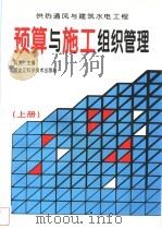 供热通风与建筑水电工程预算与施工组织管理（1997 PDF版）