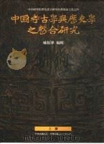 中国考古学与历史学之整合研究  下（1997 PDF版）
