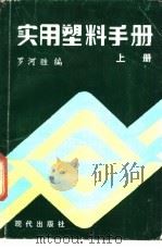 实用塑料手册  下（1987 PDF版）