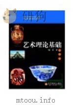 艺术理论基础（ PDF版）