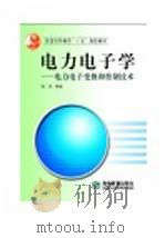 电力电子学  电力电子变换和控制技术（1905 PDF版）