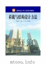荷载与结构设计方法 PDF电子版封面 白国良