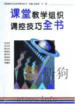 课堂教学组织调控技巧全书（1996年05月第1版 PDF版）