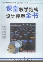 课堂教学结构设计模型全书（1996年05月第1版 PDF版）