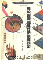 学校管理制度方法操作规范（1996年09月第1版 PDF版）