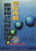 学校内部管理模式与操作规范实用全书  （上卷）（1998年04月第1版 PDF版）