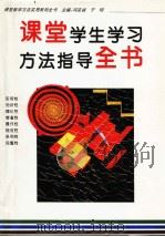 课堂学生学习方法指导全书（1996年05月第1版 PDF版）