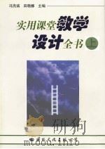 实用课堂教学设计全书  （上卷）（1997年08月第1版 PDF版）