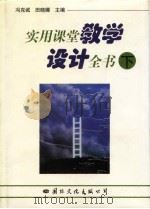 实用课堂教学设计全书  （下卷）（1997年08月第1版 PDF版）