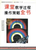 课堂教学过程操作策略全书（1996年05月第1版 PDF版）