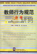 教师行为规范全书  教师职业道德行为规范（1996年第1版 PDF版）