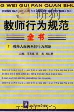 教师行为规范全书  3  教师人际关系的行为规范（1996年第1版 PDF版）