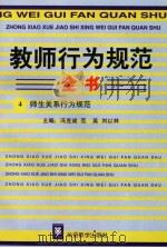 教师行为规范全书  4  师生关系行为规范（ PDF版）