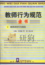 教师行为规范全书  6  教师语言行为规范（ PDF版）