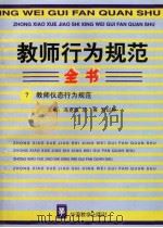 教师行为规范全书  7  教师仪态行为规范（ PDF版）