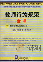 教师行为规范全书  10  教学技术行为规范  （下册）（ PDF版）