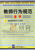 教师行为规范全书  8  教师课堂组织行为规范（ PDF版）