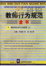教师行为规范全书  9  教学技术行为规范  （上册）（ PDF版）