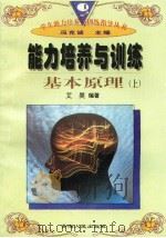 能力培养与训练基本原理  （上册）（1997年12月第1版 PDF版）