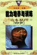 能力培养与训练基本原理  （下册）（1997年12月第1版 PDF版）