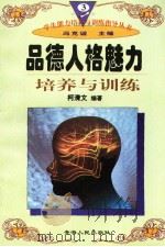 品德人格魅力培养与训练（1997年12月第1版 PDF版）