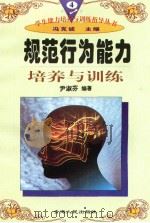 规范行为能力培养与训练（1997年12月第1版 PDF版）