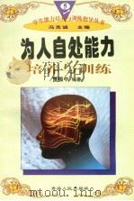 为人自处能力培养与训练（1997年12月第1版 PDF版）