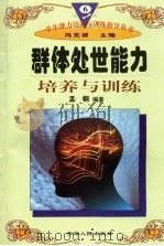 群体处世能力培养与训练（1997年12月第1版 PDF版）